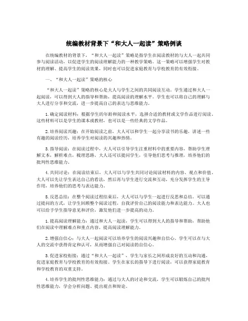 统编教材背景下“和大人一起读”策略例谈