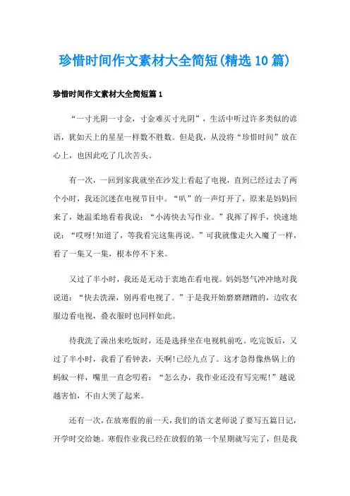珍惜时间作文素材大全简短(精选10篇)