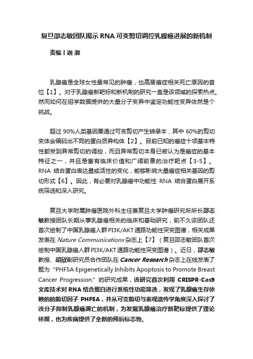复旦邵志敏团队揭示RNA可变剪切调控乳腺癌进展的新机制