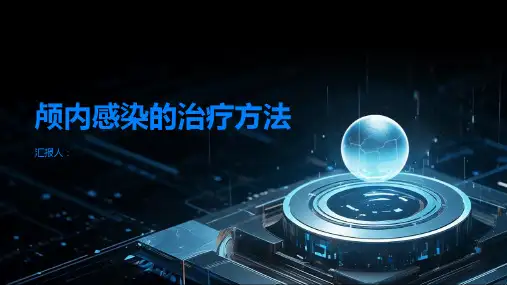 颅内感染的治疗方法有哪些