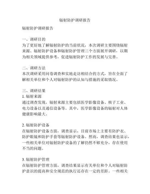 辐射防护调研报告