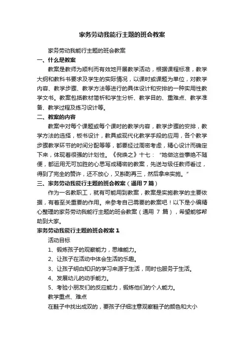 家务劳动我能行主题的班会教案（通用7篇）