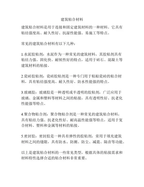 建筑粘合材料