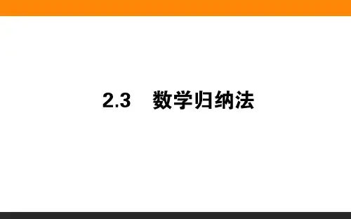 2.3数学归纳法(1)课件人教新课标