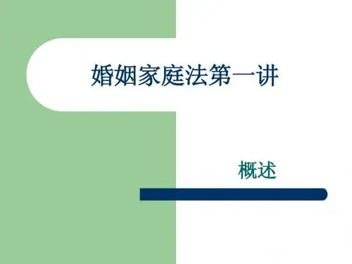 婚姻法1(概述)