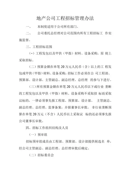 地产公司工程招标管理办法