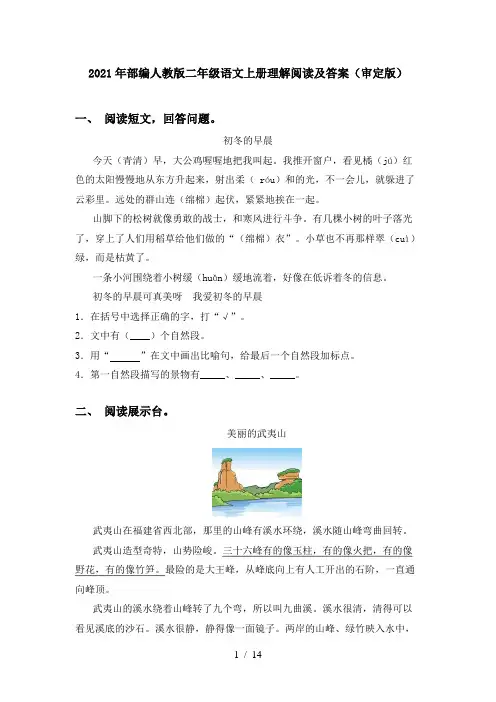 2021年部编人教版二年级语文上册理解阅读及答案(审定版)