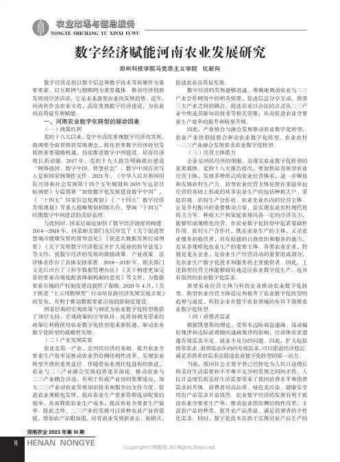 数字经济赋能河南农业发展研究