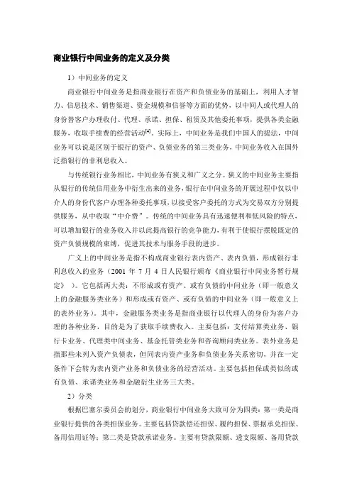 商业银行中间业务的定义及分类