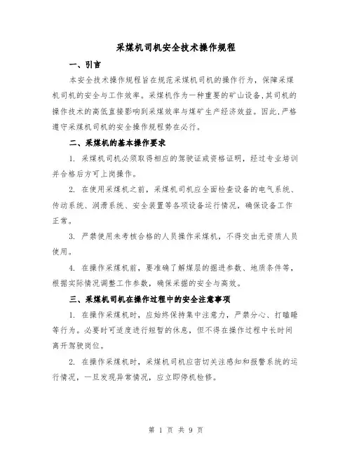 采煤机司机安全技术操作规程(3篇)