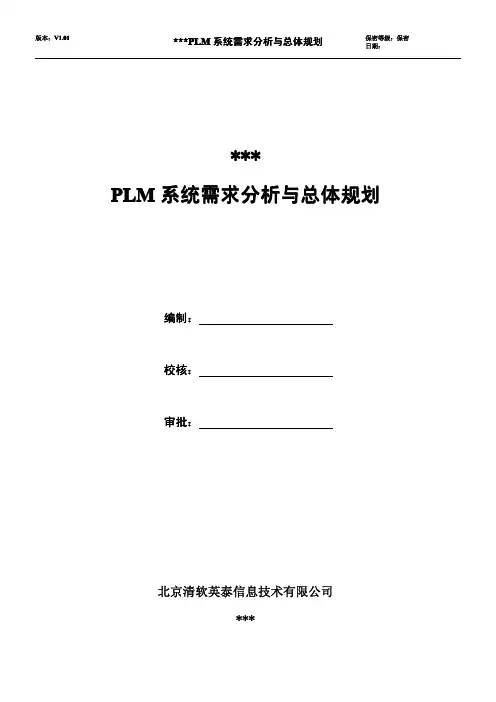 PLM系统需求分析与整体规划方案介绍