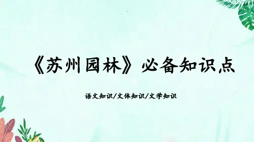 《苏州园林》必备知识点