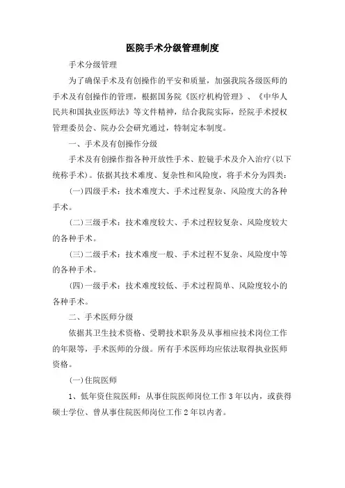 医院手术分级管理制度
