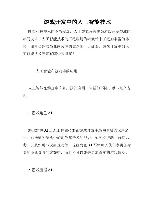 游戏开发中的人工智能技术
