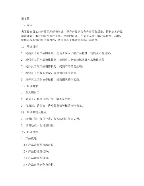 产品培训计划和培训内容怎么写(2篇)