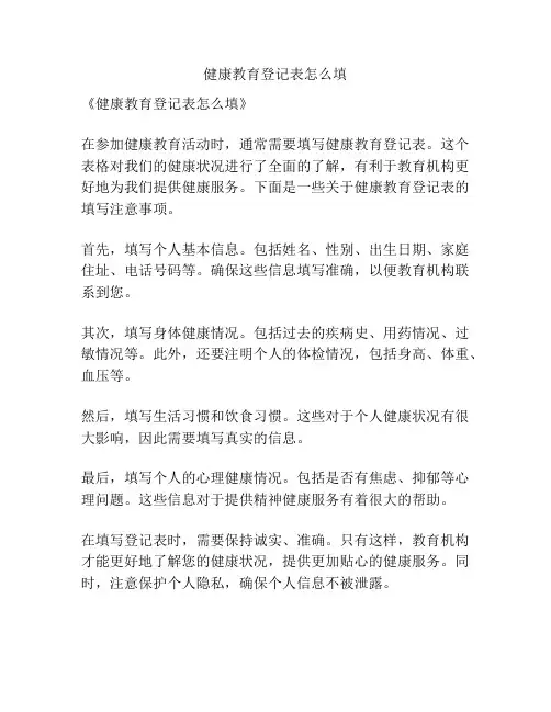 健康教育登记表怎么填