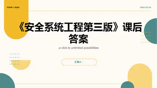 《安全系统工程第三版》课后答案
