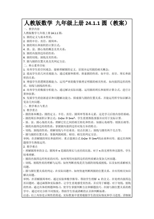 人教版数学九年级上册24.1.1圆(教案)
