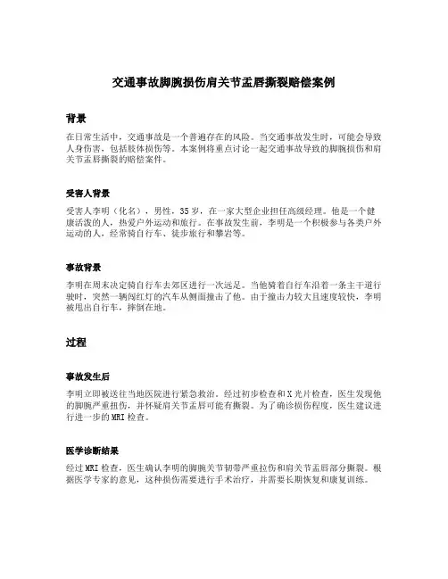 交通事故脚腕损伤肩关节盂唇撕裂赔偿案例
