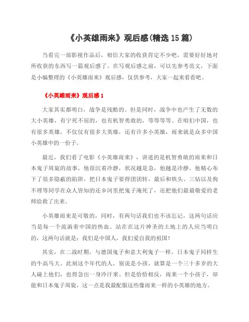 《小英雄雨来》观后感(范文15篇)