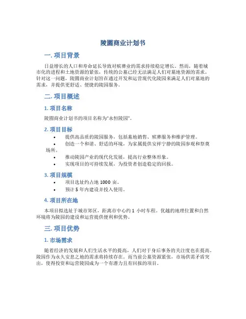 陵园商业计划书