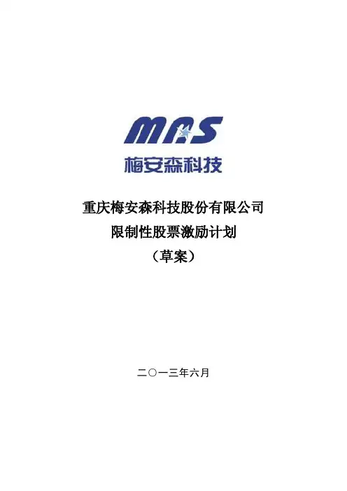 梅安森：限制性股票激励计划(草案)