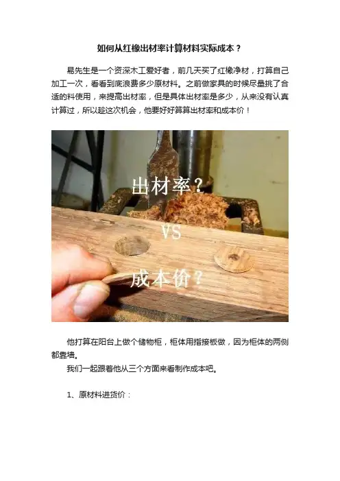 如何从红橡出材率计算材料实际成本？