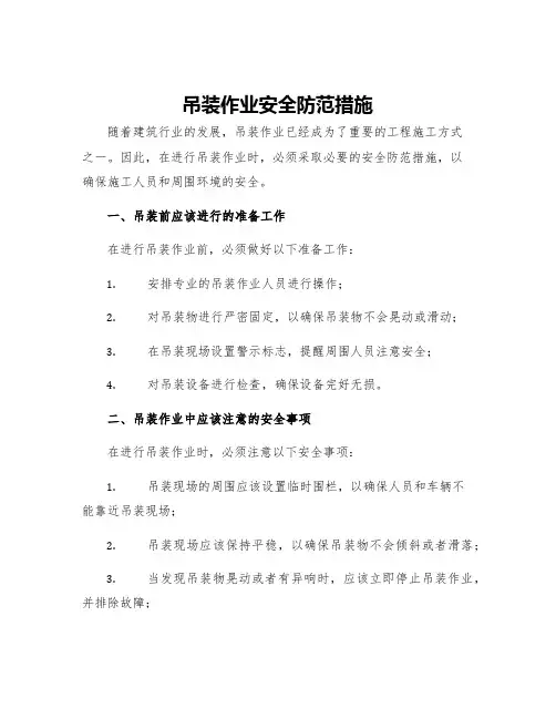 吊装作业安全防范措施