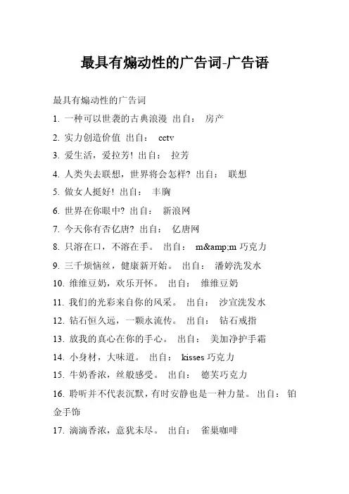 最具有煽动性的广告词-广告语