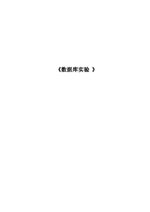 数据库实验报告（sql）