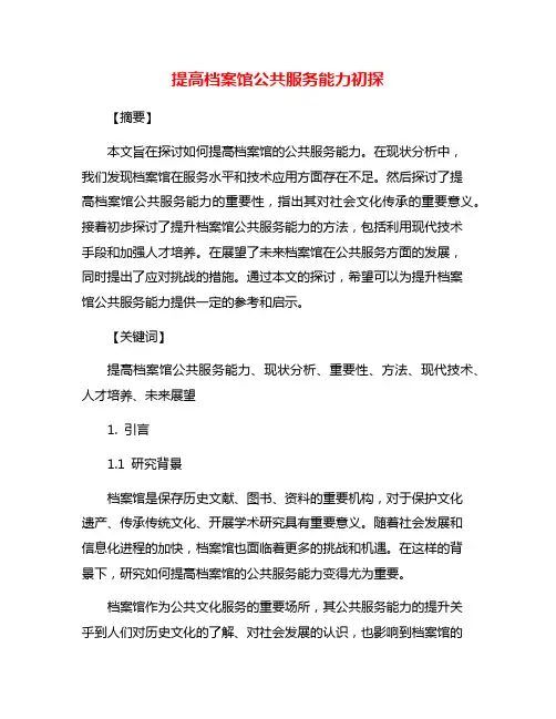 提高档案馆公共服务能力初探