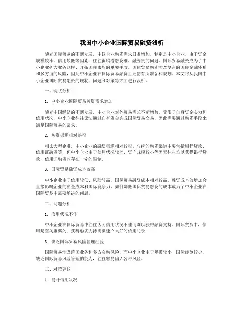 我国中小企业国际贸易融资浅析