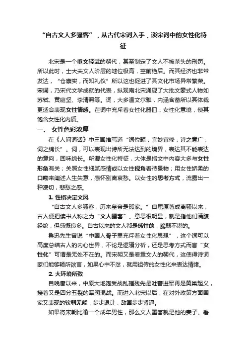 “自古文人多骚客”，从古代宋词入手，谈宋词中的女性化特征