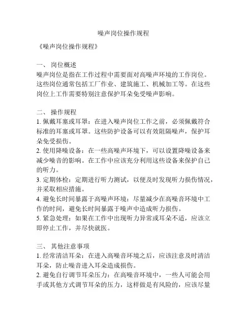 噪声岗位操作规程