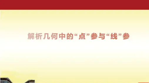 2021年浙江数学高考试题的研读体会(解析几何)