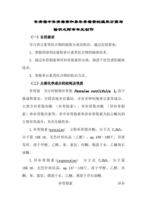 补骨脂中补骨脂素和异补骨脂素的提取分离与检识