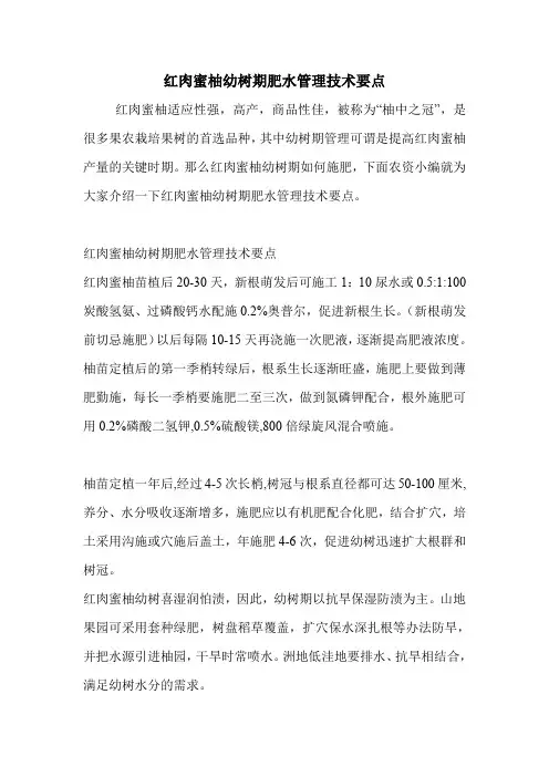 红肉蜜柚幼树期肥水管理技术要点.doc