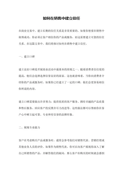 如何在销售中建立信任