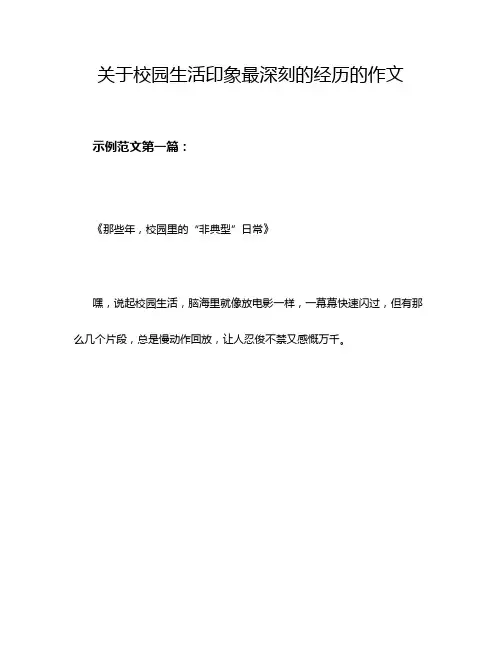 关于校园生活印象最深刻的经历的作文