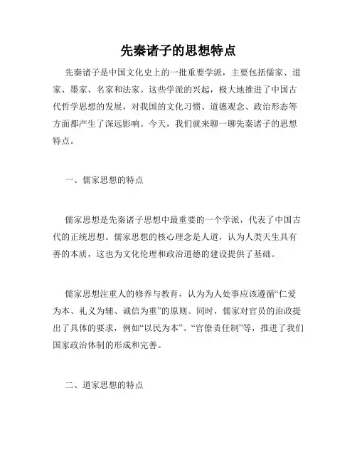 先秦诸子的思想特点