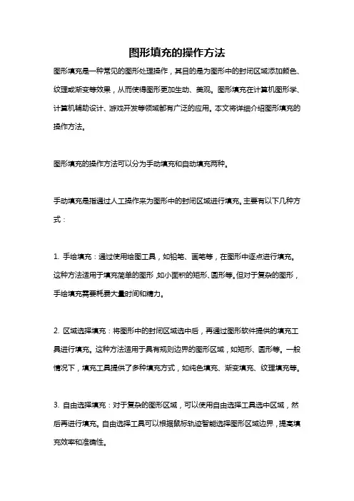 图形填充的操作方法