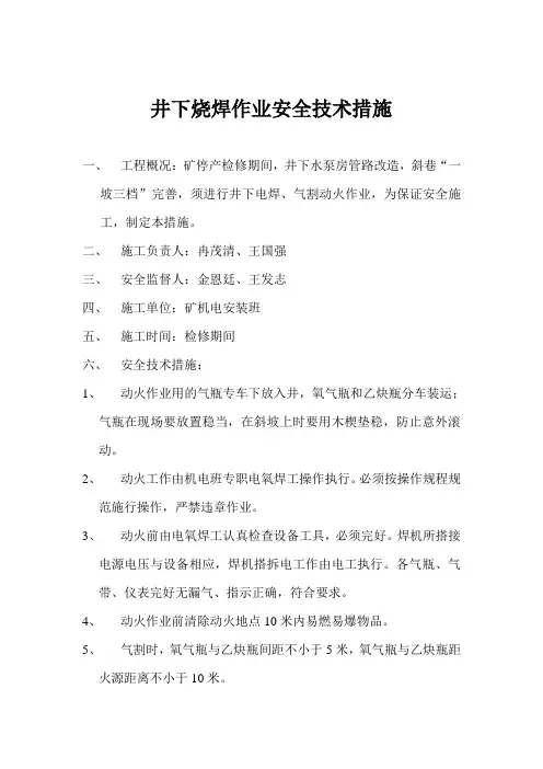 井下烧焊作业安全技术措施