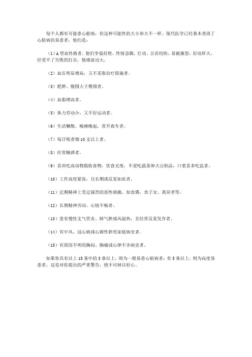 (学生素质规范教育)健康习惯指导_哪些人易患心脏病