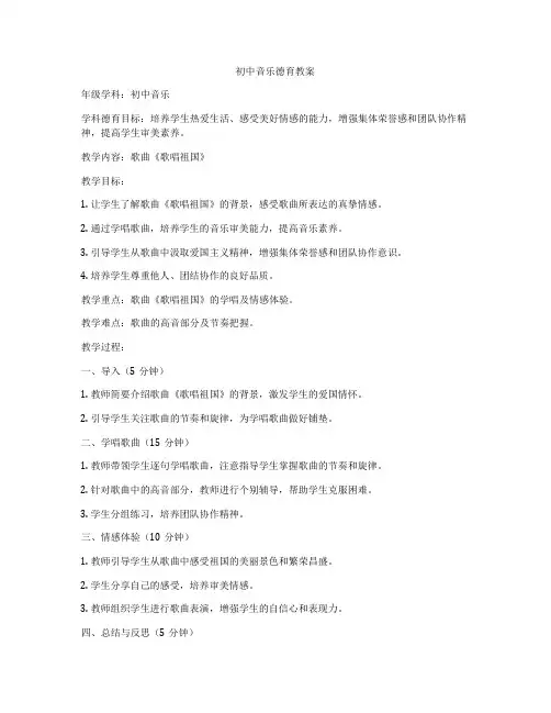 初中音乐德育教案