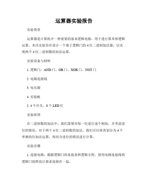 运算器实验报告