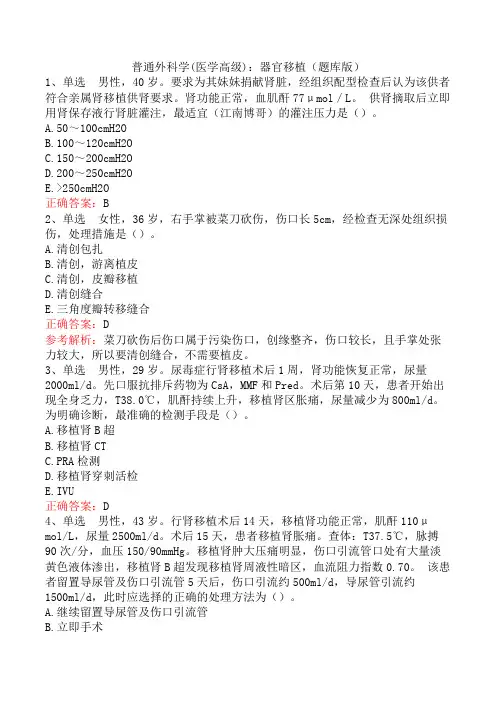 普通外科学(医学高级)：器官移植(题库版)