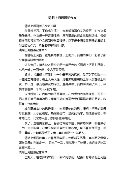 清明上河园游记作文8篇