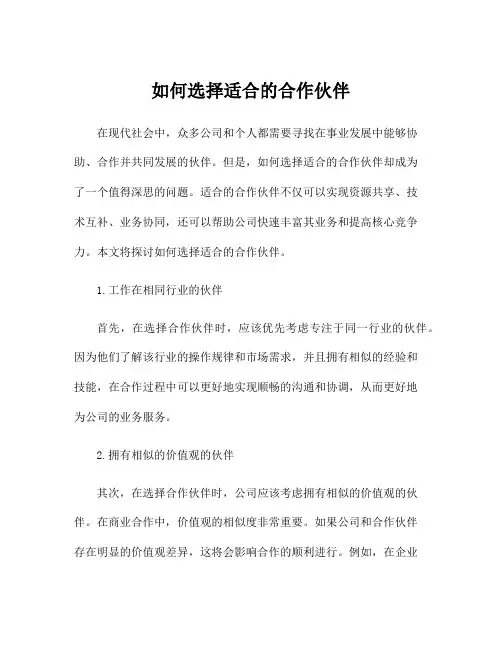 如何选择适合的合作伙伴