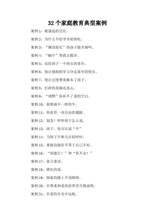 32个家庭教育典型案例