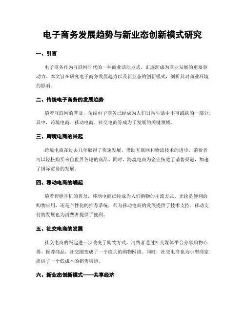 电子商务发展趋势与新业态创新模式研究